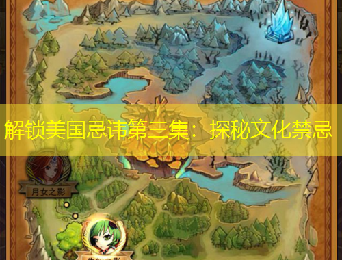 解鎖美國忌諱第三集：探秘文化禁忌