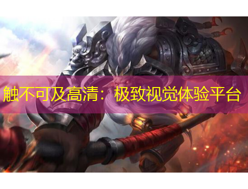 觸不可及高清：極致視覺體驗平臺