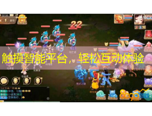 觸摸智能平臺(tái)，輕松互動(dòng)體驗(yàn)