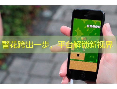 警花跨出一步，平臺(tái)解鎖新視界