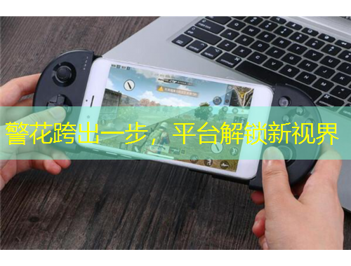 警花跨出一步，平臺(tái)解鎖新視界