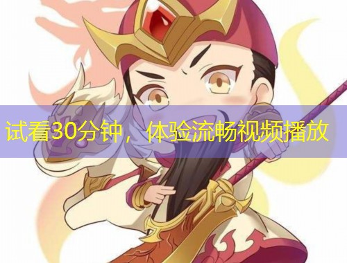 試看30分鐘，體驗(yàn)流暢視頻播放