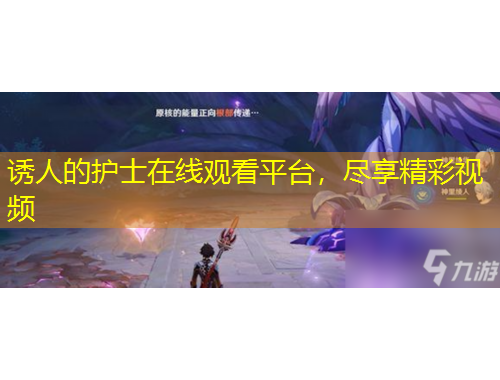 誘人的護士在線觀看平臺，盡享精彩視頻