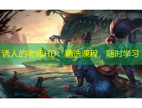 誘人的老師HD：精選課程，隨時(shí)學(xué)習(xí)