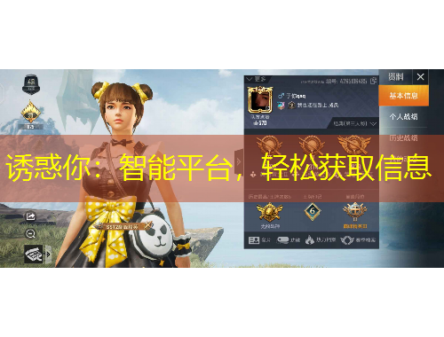 誘惑你：智能平臺，輕松獲取信息