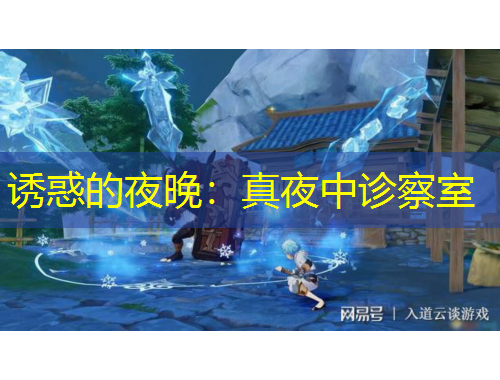 誘惑的夜晚：真夜中診察室