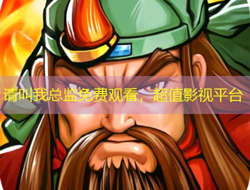 請叫我總監(jiān)免費(fèi)觀看，超值影視平臺