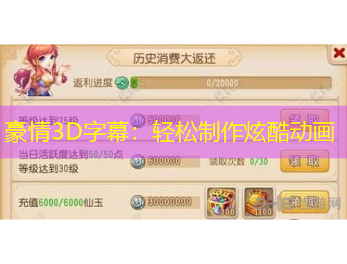 豪情3D字幕：輕松制作炫酷動畫