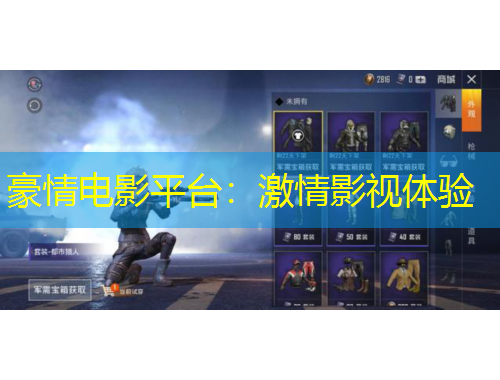 豪情電影平臺：激情影視體驗