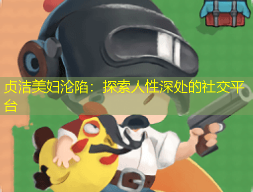 貞潔美婦淪陷：探索人性深處的社交平臺