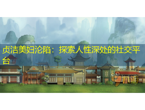 貞潔美婦淪陷：探索人性深處的社交平臺