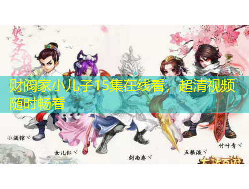 財閥家小兒子15集在線看，超清視頻隨時暢看