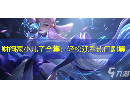 財閥家小兒子全集：輕松觀看熱門劇集