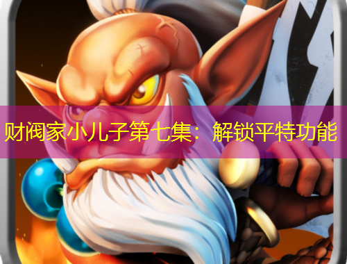 財閥家小兒子第七集：解鎖平特功能