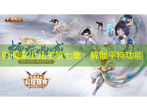 財閥家小兒子第七集：解鎖平特功能