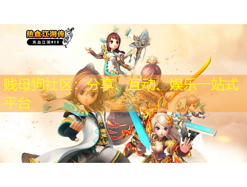 賤母狗社區(qū)：分享、互動、娛樂一站式平臺