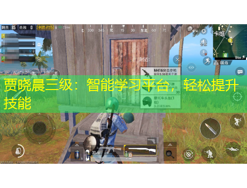 賈曉晨三級(jí)：智能學(xué)習(xí)平臺(tái)，輕松提升技能