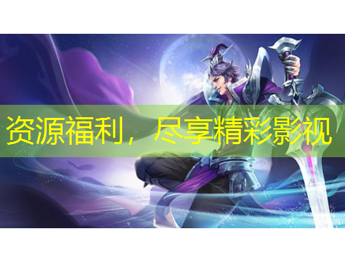 資源福利，盡享精彩影視