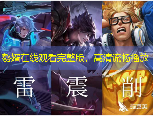 贅婿在線觀看完整版，高清流暢播放