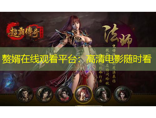 贅婿在線觀看平臺：高清電影隨時看