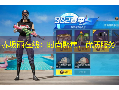 赤坂麗在線：時尚聚焦，優(yōu)質(zhì)服務