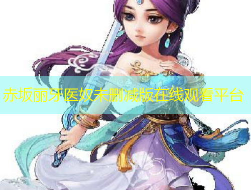 赤坂麗牙醫(yī)奴未刪減版在線觀看平臺(tái)