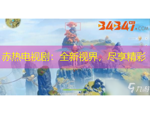 赤熱電視劇：全新視界，盡享精彩