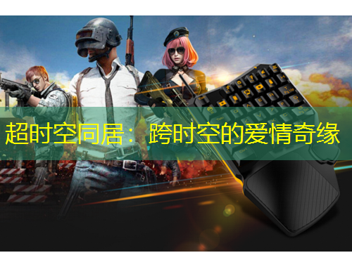 超時(shí)空同居：跨時(shí)空的愛(ài)情奇緣