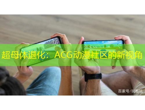超母體退化：ACG動(dòng)漫社區(qū)的新視角