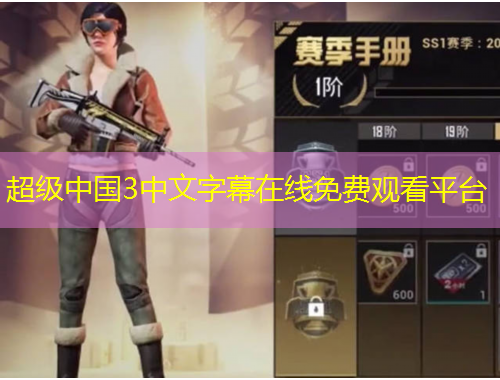 超級(jí)中國3中文字幕在線免費(fèi)觀看平臺(tái)