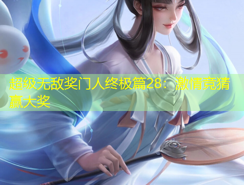 超級無敵獎門人終極篇28：激情競猜贏大獎