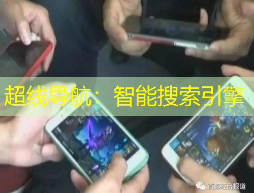 超線導(dǎo)航：智能搜索引擎