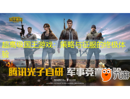 超高級國王游戲：策略與征服的終極體驗(yàn)