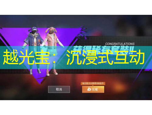 越光寶：沉浸式互動(dòng)