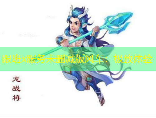 跟班x服務(wù)未刪減版風(fēng)車(chē)：極致體驗(yàn)