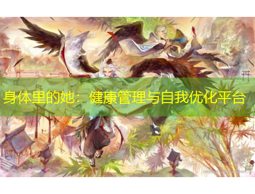 身體里的她：健康管理與自我優(yōu)化平臺