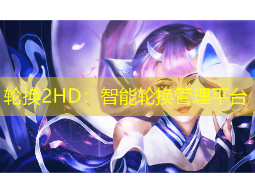 輪換2HD：智能輪換管理平臺