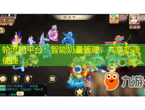 輪流奶平臺：智能奶量管理，共享奶源便捷