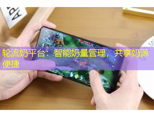 輪流奶平臺：智能奶量管理，共享奶源便捷