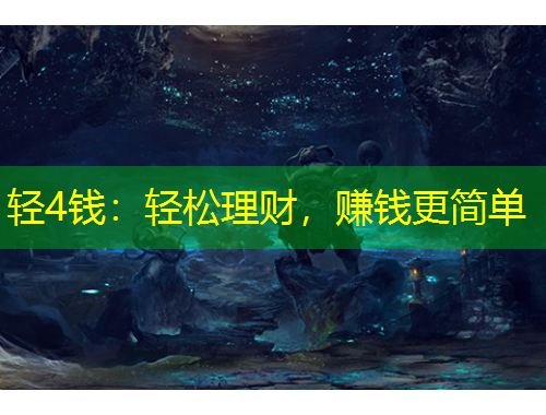 輕4錢：輕松理財(cái)，賺錢更簡單