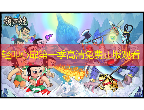 輕叩心扉第一季高清免費(fèi)正版觀看