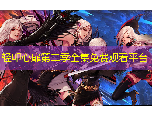 輕叩心扉第二季全集免費觀看平臺