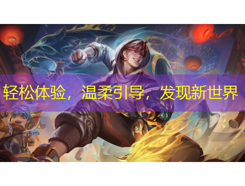 輕松體驗，溫柔引導，發(fā)現(xiàn)新世界