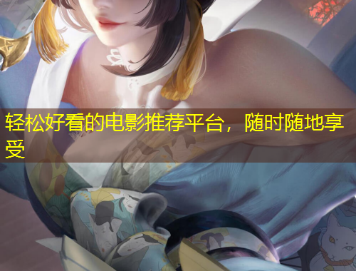 輕松好看的電影推薦平臺，隨時隨地享受