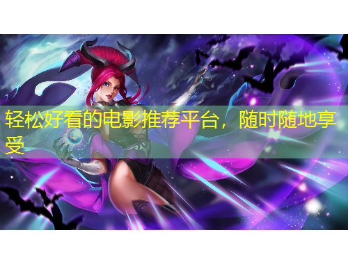 輕松好看的電影推薦平臺，隨時隨地享受