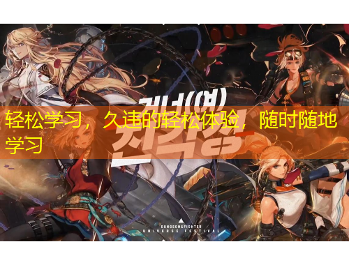 輕松學(xué)習(xí)，久違的輕松體驗(yàn)，隨時(shí)隨地學(xué)習(xí)