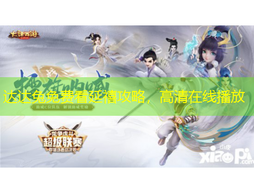 達達兔免費看延禧攻略，高清在線播放