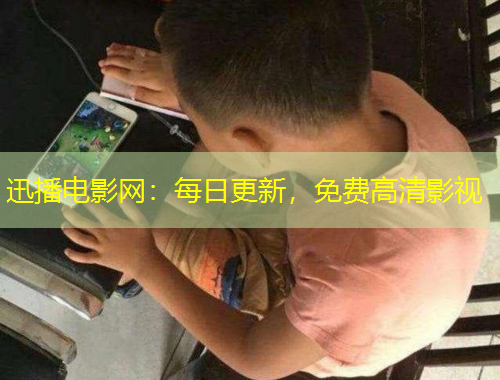 迅播電影網(wǎng)：每日更新，免費(fèi)高清影視