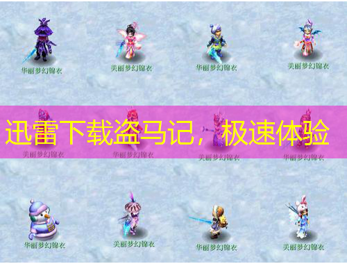 迅雷下載盜馬記，極速體驗