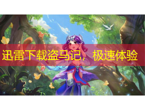 迅雷下載盜馬記，極速體驗